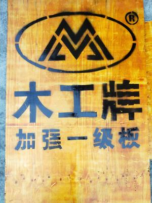 木工牌一级板